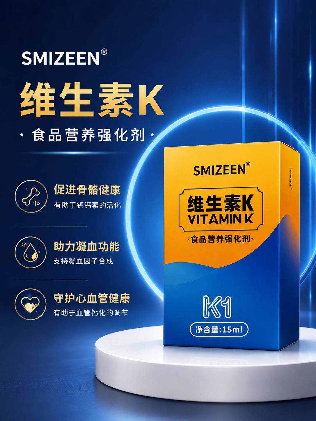 SMIZEEN维生素K1液体营养强化剂15ml产品展示