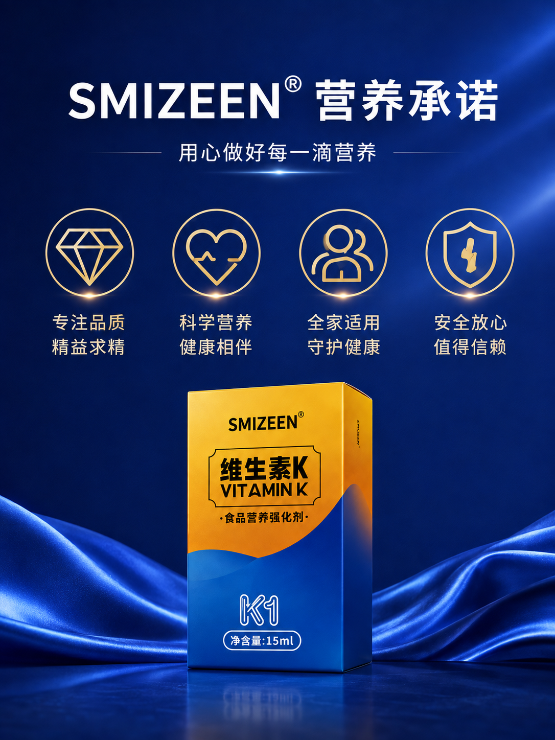 SMIZEEN营养承诺与维生素K1产品展示